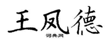 丁谦王凤德楷书个性签名怎么写