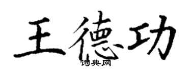 丁谦王德功楷书个性签名怎么写
