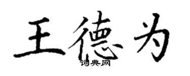 丁谦王德为楷书个性签名怎么写