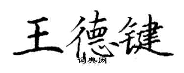 丁谦王德键楷书个性签名怎么写