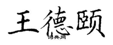 丁谦王德颐楷书个性签名怎么写