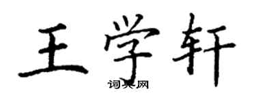 丁谦王学轩楷书个性签名怎么写