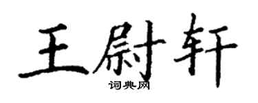 丁谦王尉轩楷书个性签名怎么写