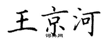丁谦王京河楷书个性签名怎么写