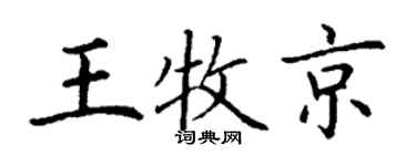 丁谦王牧京楷书个性签名怎么写