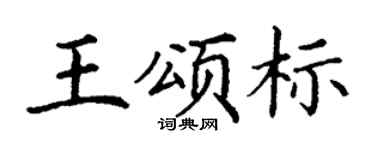 丁谦王颂标楷书个性签名怎么写