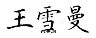 丁谦王雪曼楷书个性签名怎么写