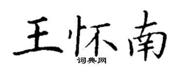 丁谦王怀南楷书个性签名怎么写
