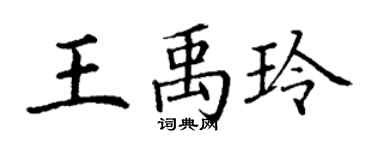 丁谦王禹玲楷书个性签名怎么写
