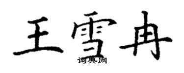丁谦王雪冉楷书个性签名怎么写