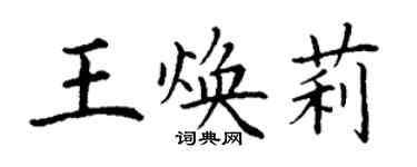丁谦王焕莉楷书个性签名怎么写