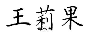 丁谦王莉果楷书个性签名怎么写