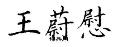 丁谦王蔚慰楷书个性签名怎么写