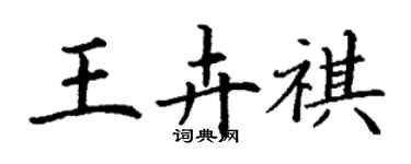 丁谦王卉祺楷书个性签名怎么写