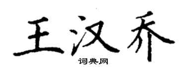 丁谦王汉乔楷书个性签名怎么写