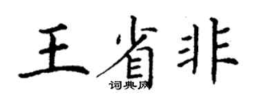丁谦王省非楷书个性签名怎么写