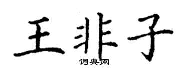 丁谦王非子楷书个性签名怎么写