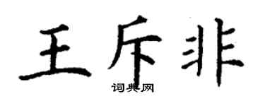 丁谦王斥非楷书个性签名怎么写