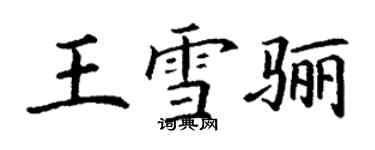 丁谦王雪骊楷书个性签名怎么写