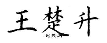 丁谦王楚升楷书个性签名怎么写