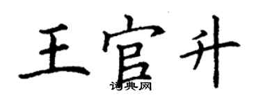 丁谦王官升楷书个性签名怎么写