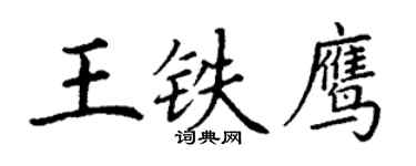 丁谦王铁鹰楷书个性签名怎么写