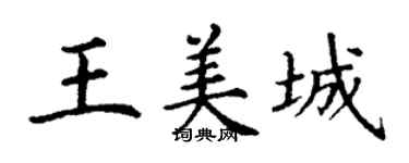 丁谦王美城楷书个性签名怎么写