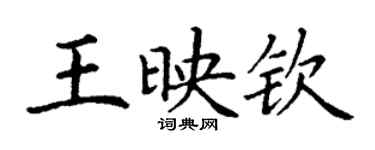 丁谦王映钦楷书个性签名怎么写