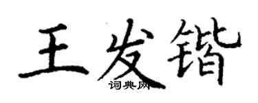 丁谦王发锴楷书个性签名怎么写