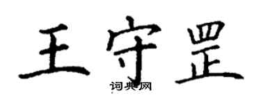 丁谦王守罡楷书个性签名怎么写