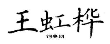 丁谦王虹桦楷书个性签名怎么写