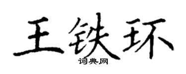 丁谦王铁环楷书个性签名怎么写