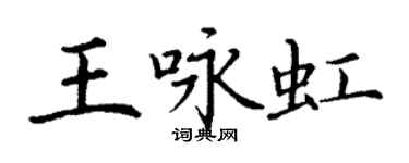 丁谦王咏虹楷书个性签名怎么写