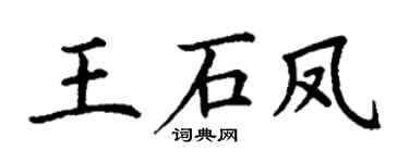 丁谦王石凤楷书个性签名怎么写