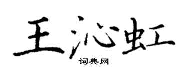 丁谦王沁虹楷书个性签名怎么写