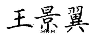 丁谦王景翼楷书个性签名怎么写