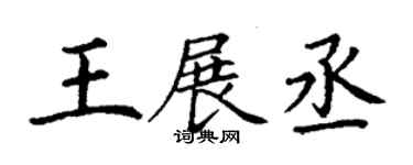 丁谦王展丞楷书个性签名怎么写