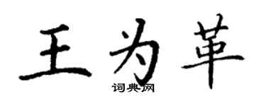 丁谦王为革楷书个性签名怎么写