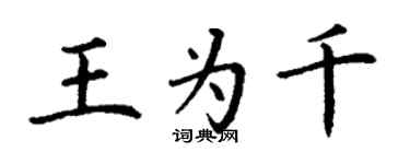 丁谦王为千楷书个性签名怎么写