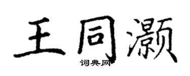 丁谦王同灏楷书个性签名怎么写