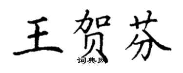 丁谦王贺芬楷书个性签名怎么写