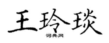 丁谦王玲琰楷书个性签名怎么写