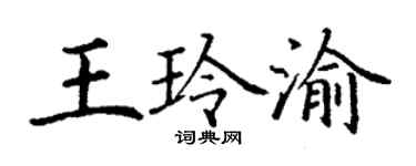 丁谦王玲渝楷书个性签名怎么写