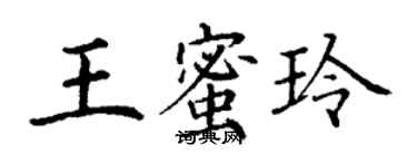 丁谦王蜜玲楷书个性签名怎么写