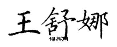 丁谦王舒娜楷书个性签名怎么写