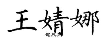丁谦王婧娜楷书个性签名怎么写