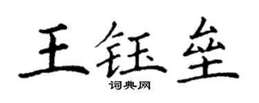 丁谦王钰垒楷书个性签名怎么写
