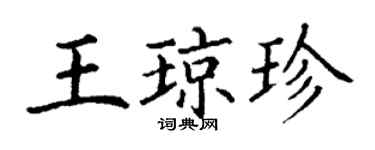 丁谦王琼珍楷书个性签名怎么写