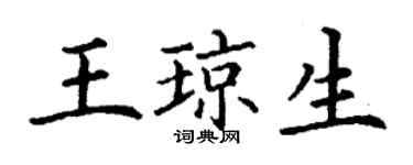 丁谦王琼生楷书个性签名怎么写
