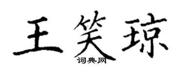 丁谦王笑琼楷书个性签名怎么写